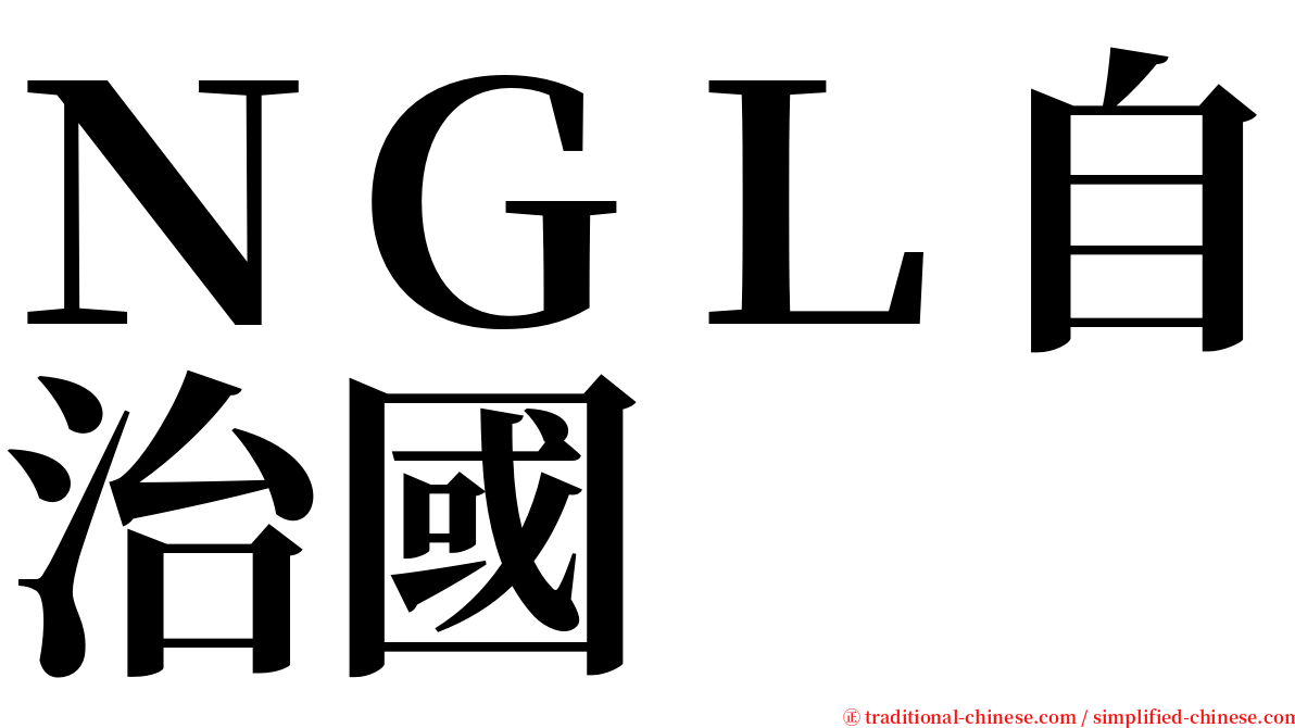 ＮＧＬ自治國 serif font