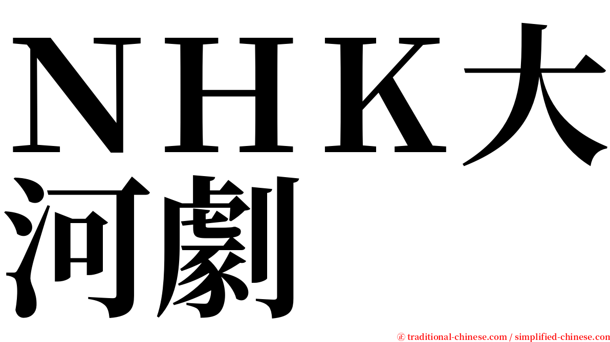 ＮＨＫ大河劇 serif font