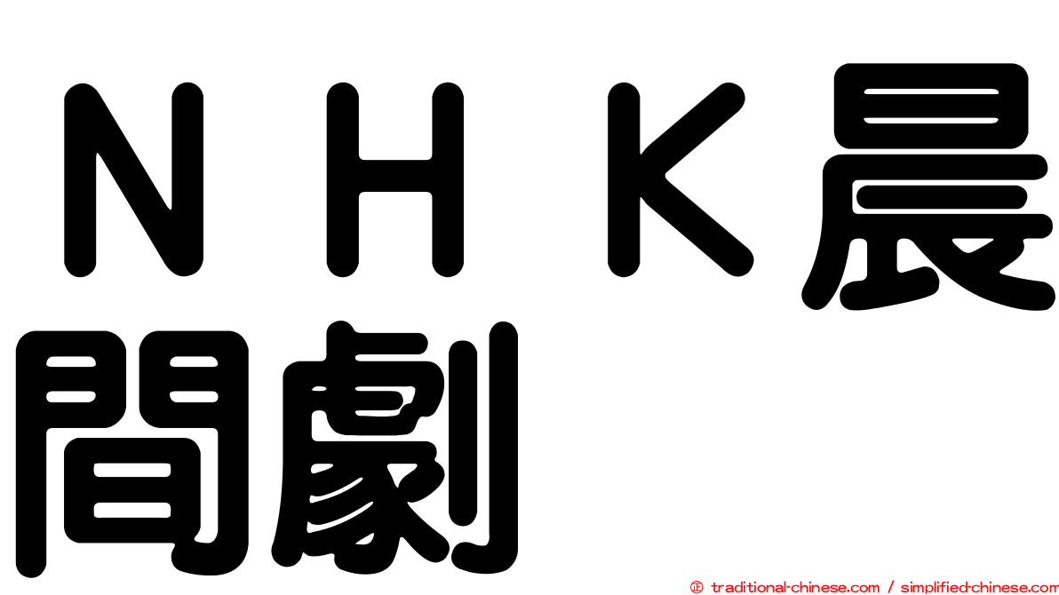 ＮＨＫ晨間劇