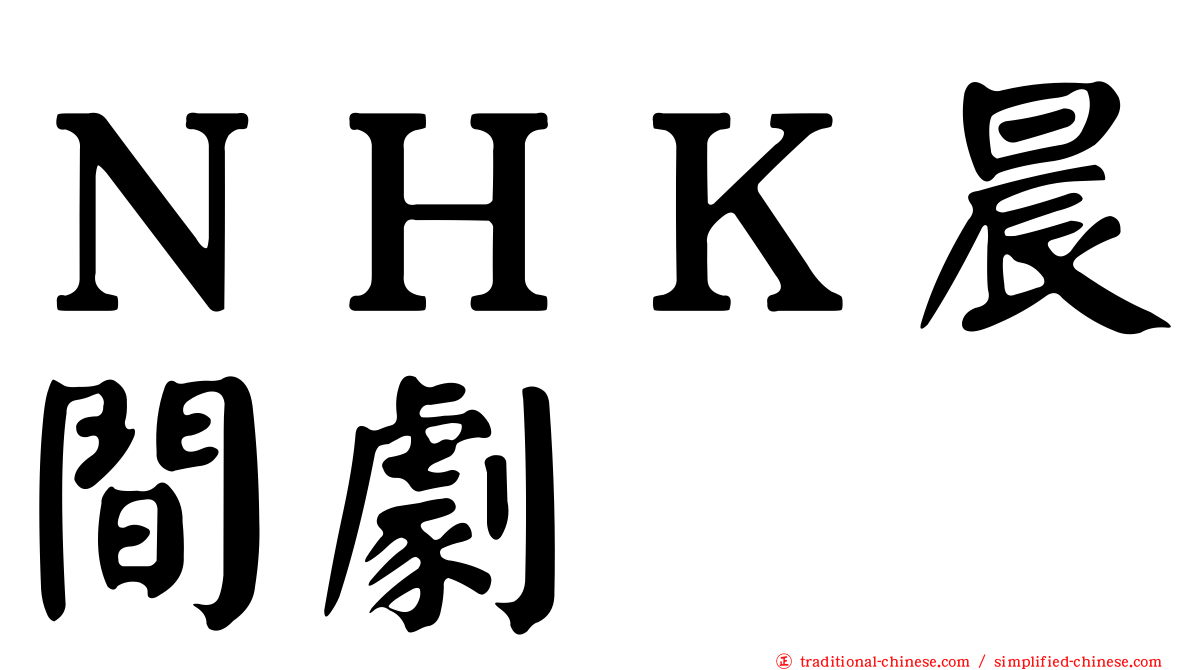 ＮＨＫ晨間劇