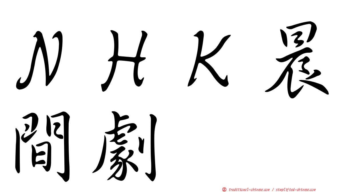 ＮＨＫ晨間劇