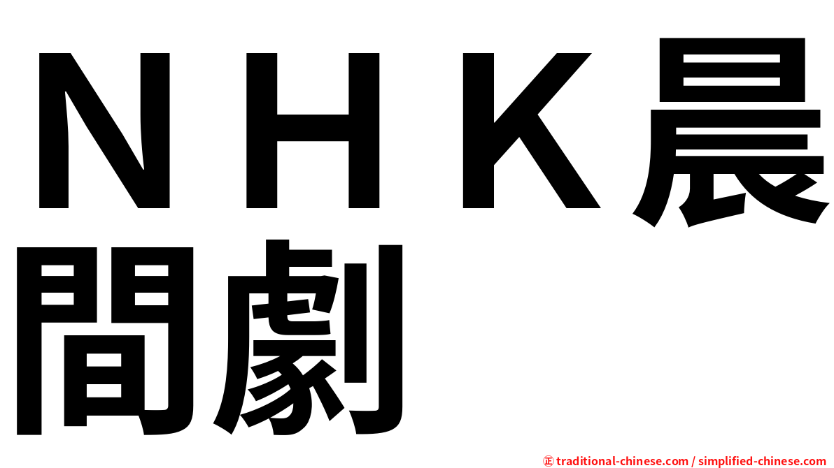 ＮＨＫ晨間劇