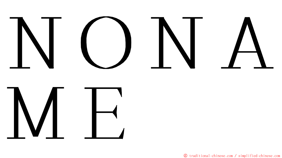 ＮＯＮＡＭＥ ming font