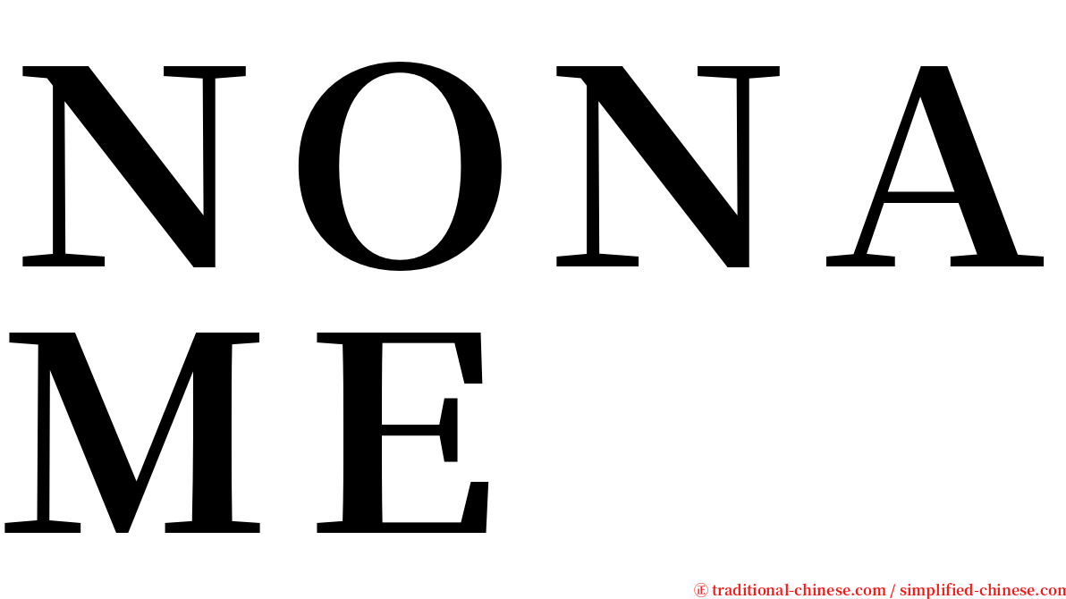 ＮＯＮＡＭＥ serif font