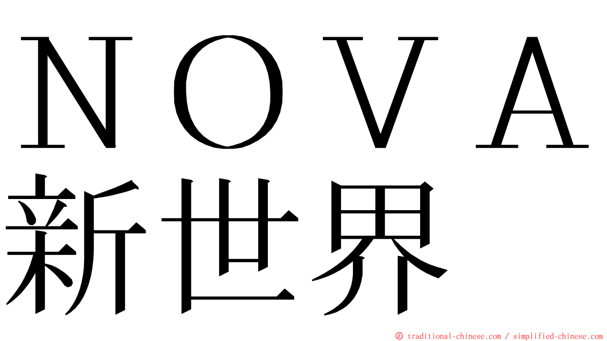 ＮＯＶＡ新世界 ming font