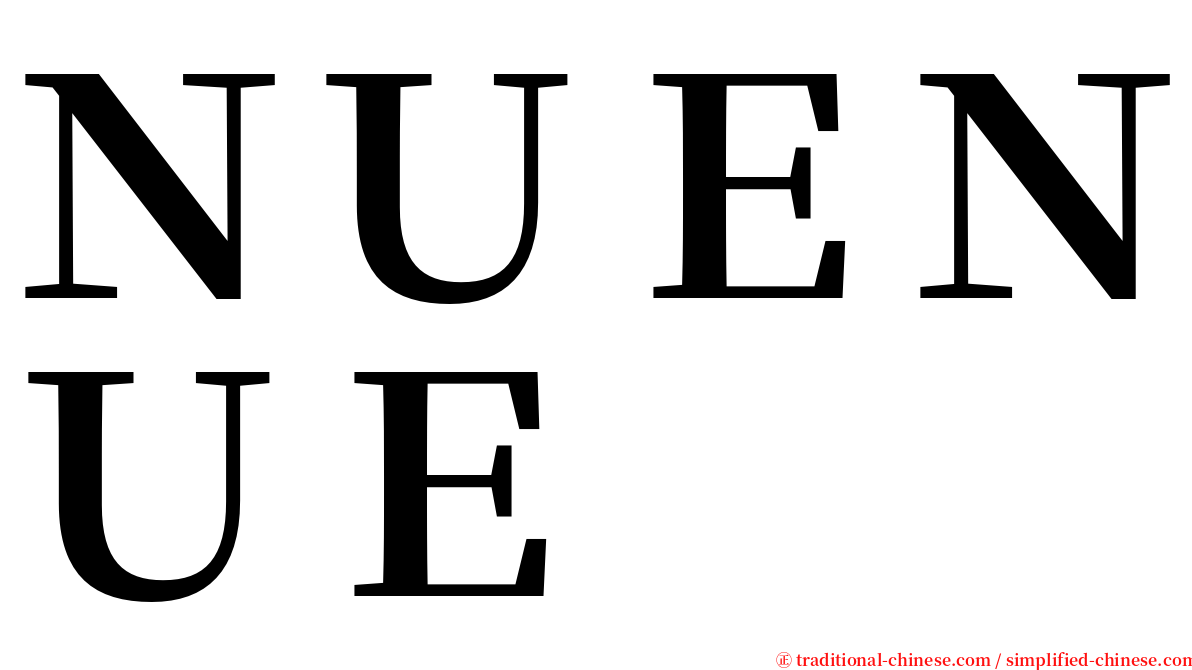 ＮＵＥＮＵＥ serif font