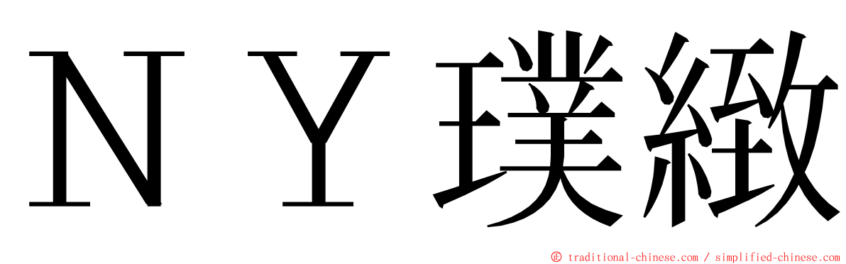 ＮＹ璞緻 ming font