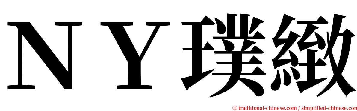 ＮＹ璞緻 serif font