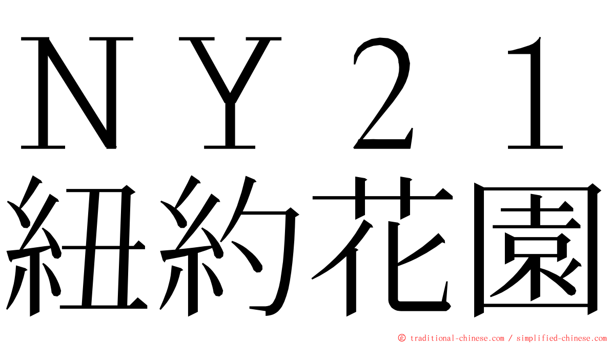 ＮＹ２１紐約花園 ming font