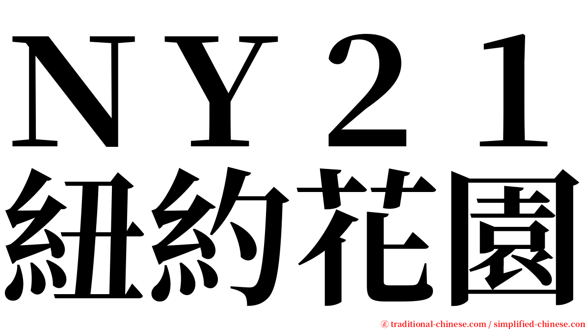 ＮＹ２１紐約花園 serif font