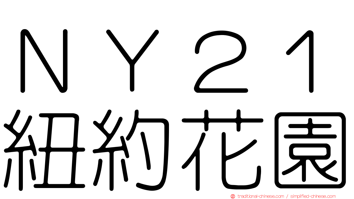 ＮＹ２１紐約花園