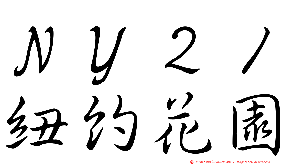 ＮＹ２１紐約花園