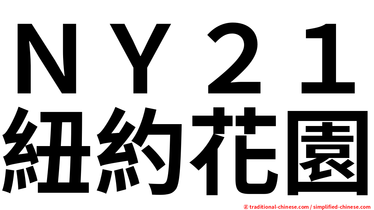 ＮＹ２１紐約花園