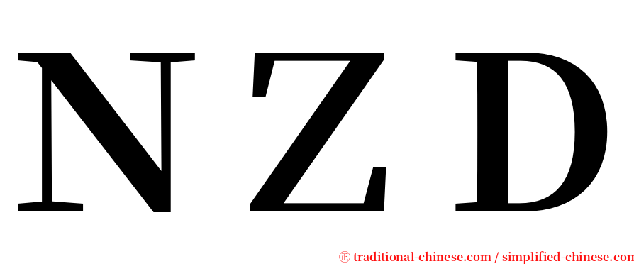 ＮＺＤ serif font