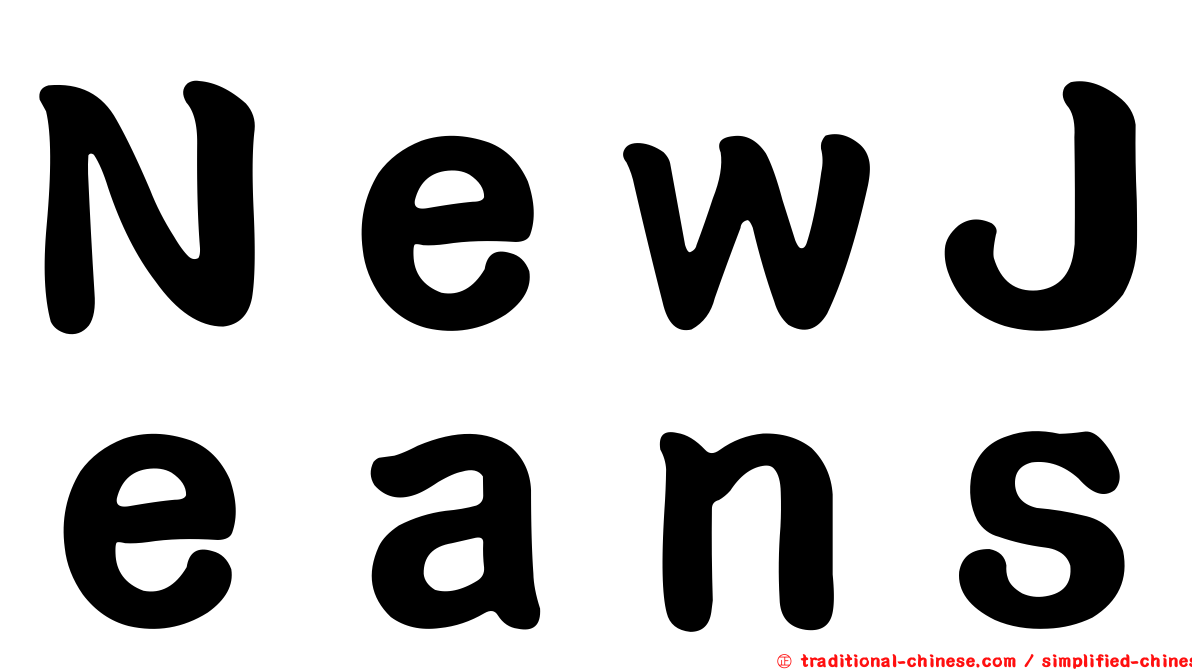 ＮｅｗＪｅａｎｓ