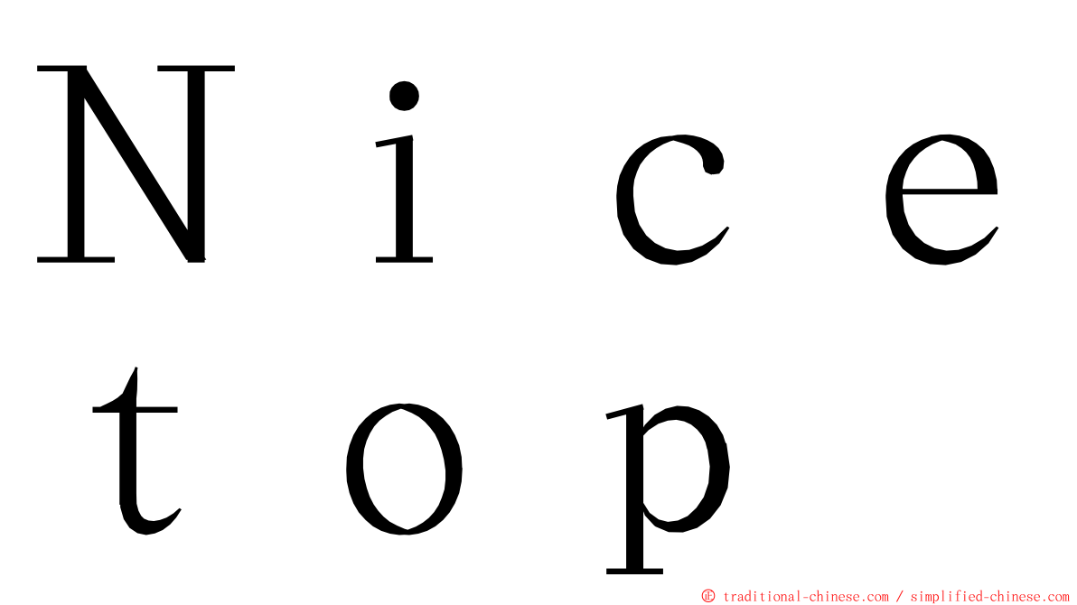 Ｎｉｃｅｔｏｐ ming font