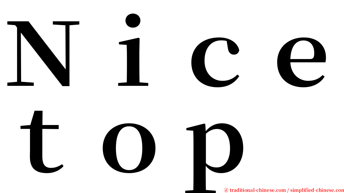 Ｎｉｃｅｔｏｐ serif font