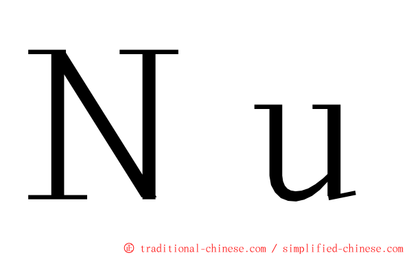 Ｎｕ ming font