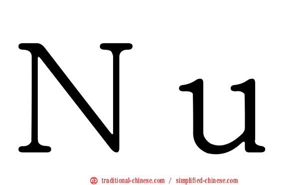 Ｎｕ