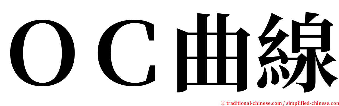 ＯＣ曲線 serif font