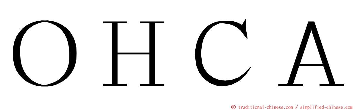 ＯＨＣＡ ming font