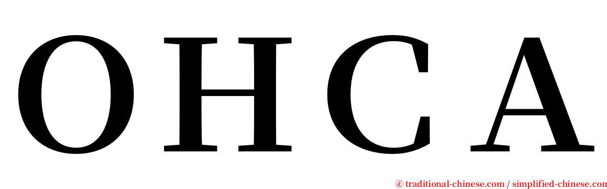 ＯＨＣＡ serif font