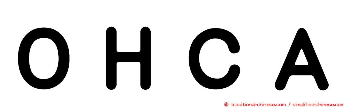 ＯＨＣＡ