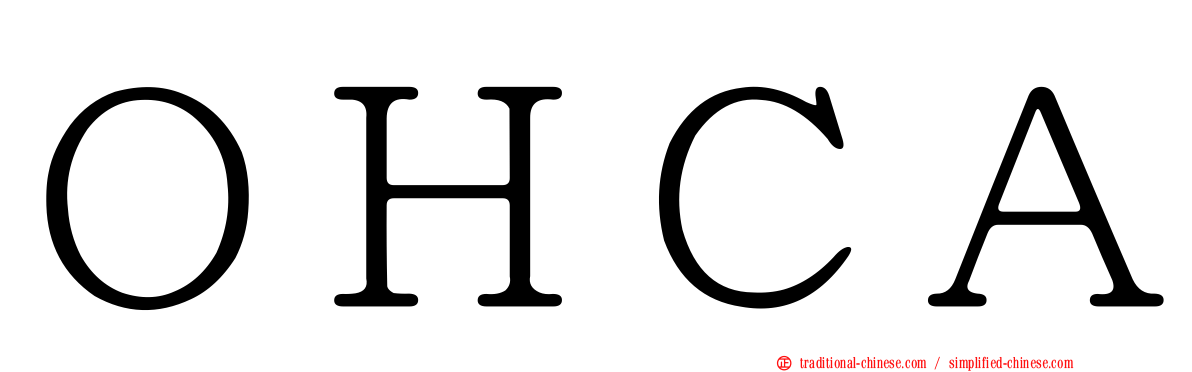 ＯＨＣＡ