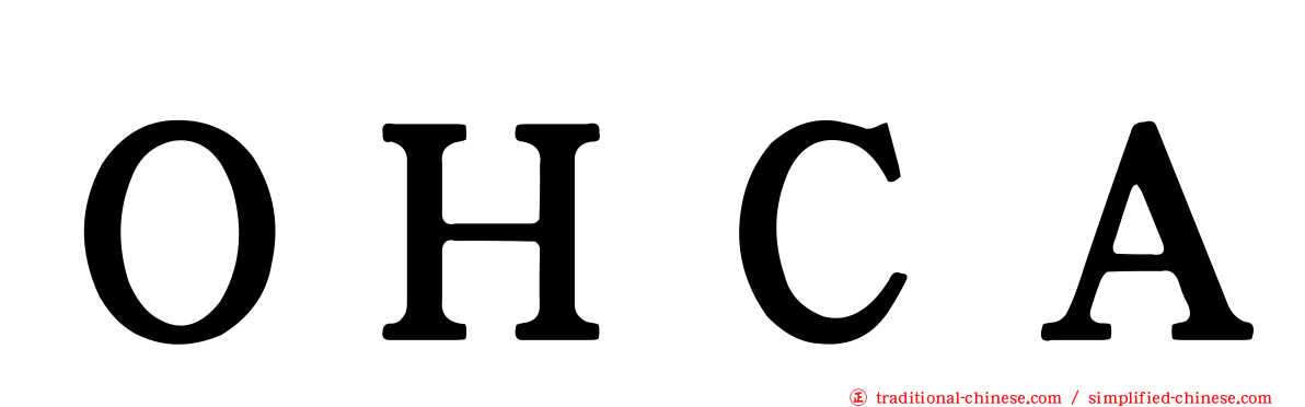 ＯＨＣＡ