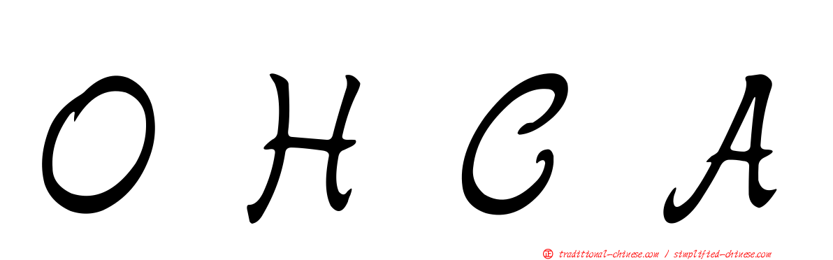 ＯＨＣＡ