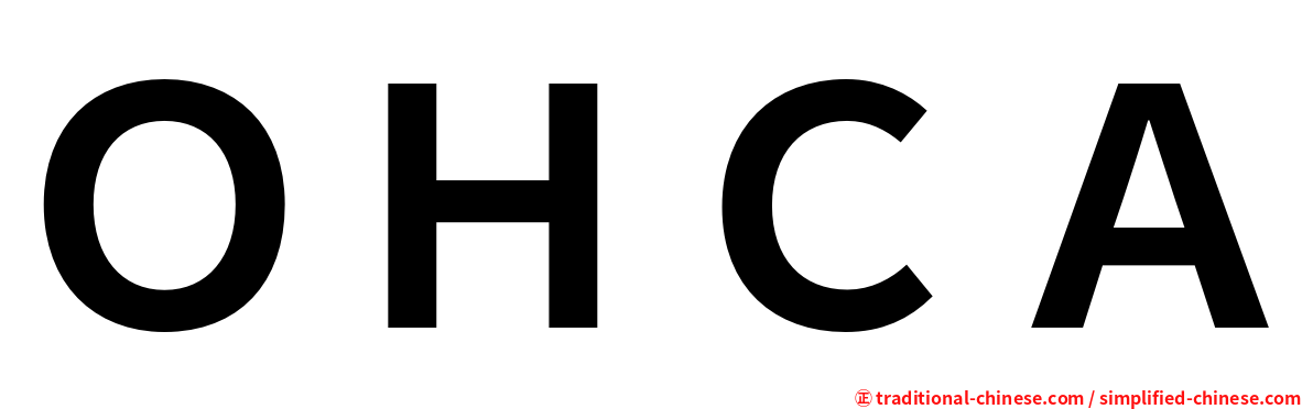 ＯＨＣＡ