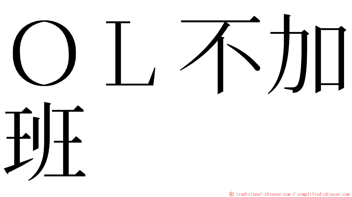 ＯＬ不加班 ming font