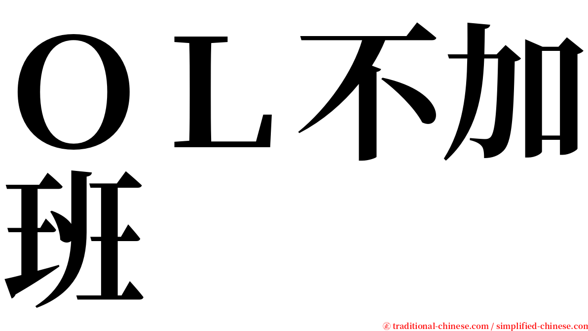 ＯＬ不加班 serif font