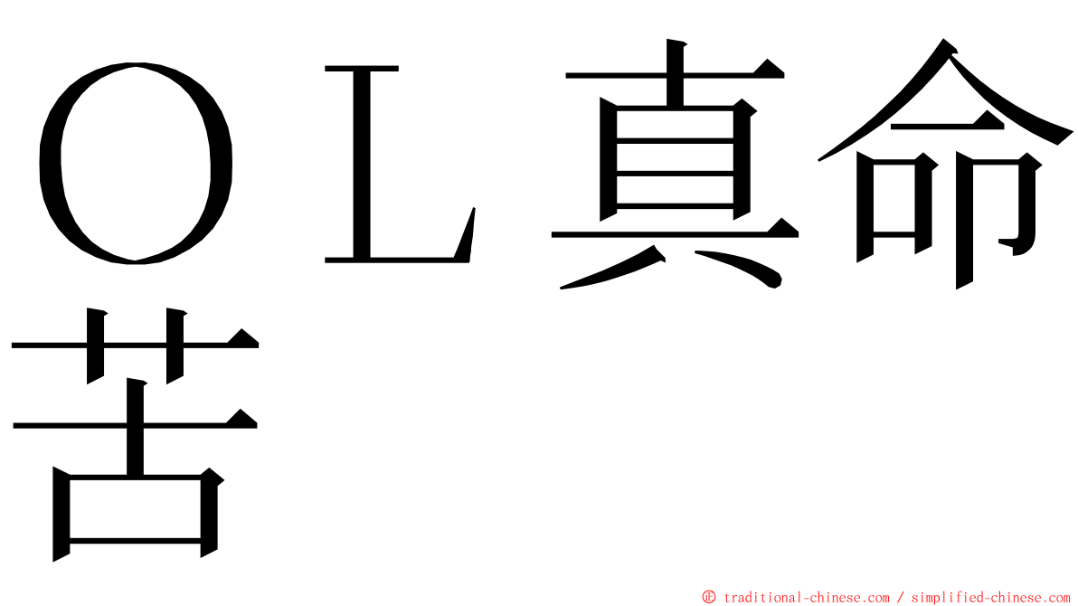 ＯＬ真命苦 ming font