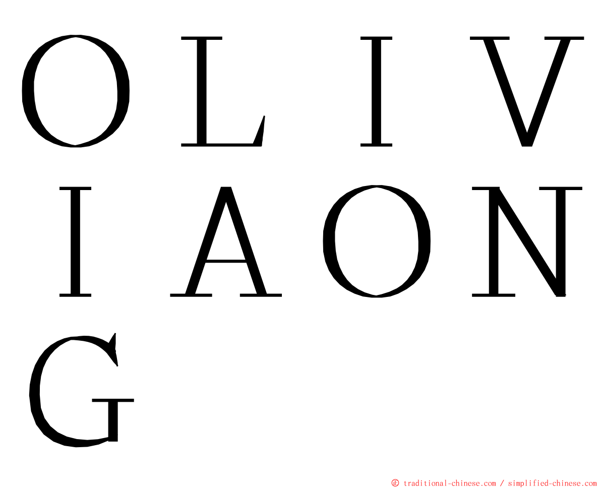 ＯＬＩＶＩＡＯＮＧ ming font