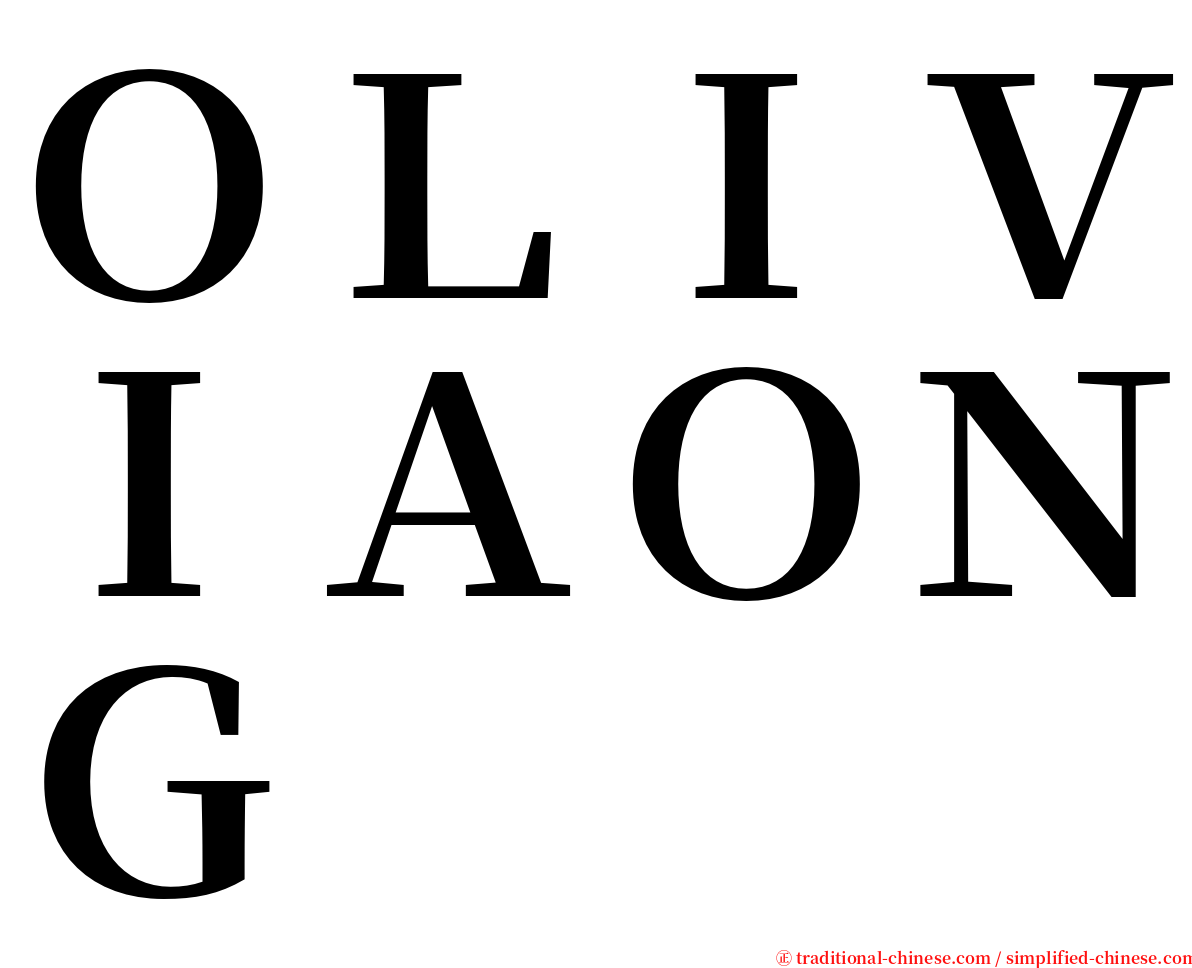 ＯＬＩＶＩＡＯＮＧ serif font