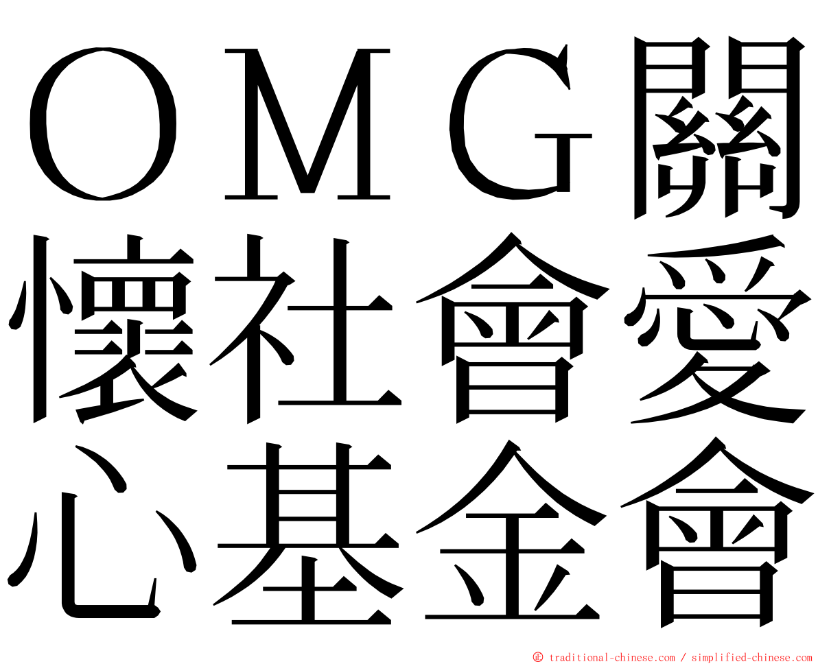 ＯＭＧ關懷社會愛心基金會 ming font