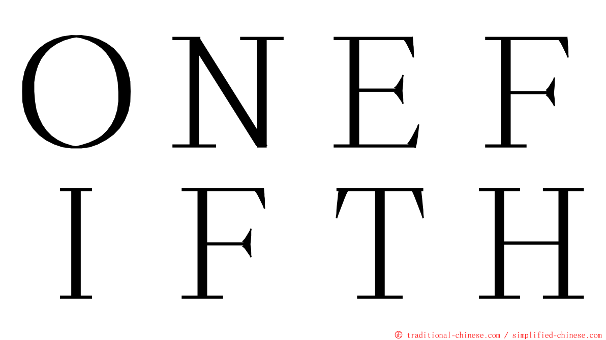 ＯＮＥＦＩＦＴＨ ming font