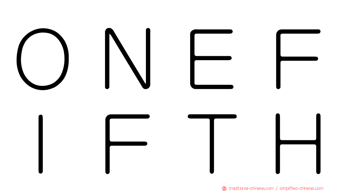 ＯＮＥＦＩＦＴＨ