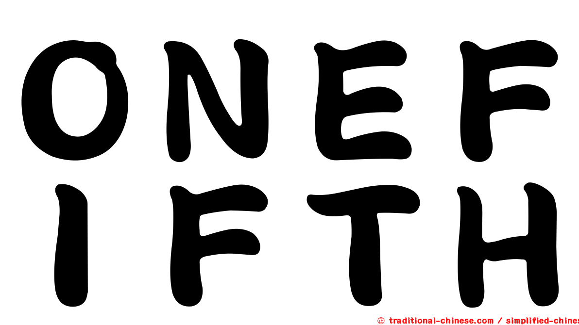 ＯＮＥＦＩＦＴＨ