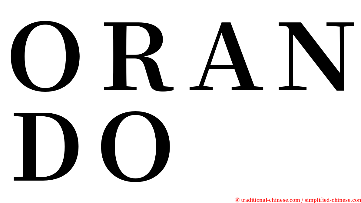 ＯＲＡＮＤＯ serif font