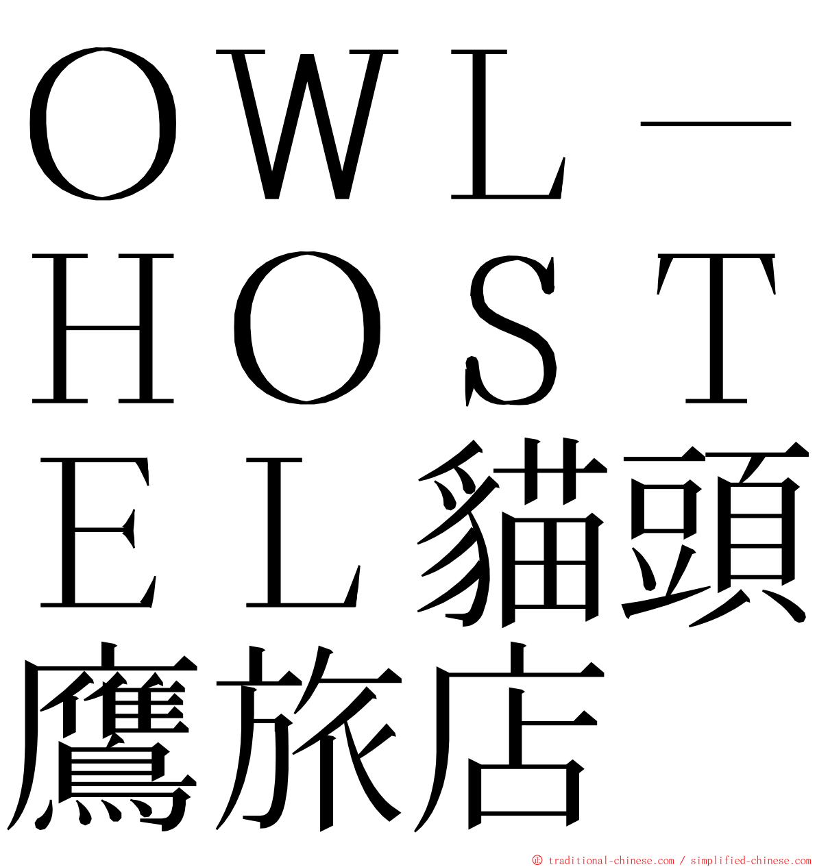ＯＷＬ－ＨＯＳＴＥＬ貓頭鷹旅店 ming font
