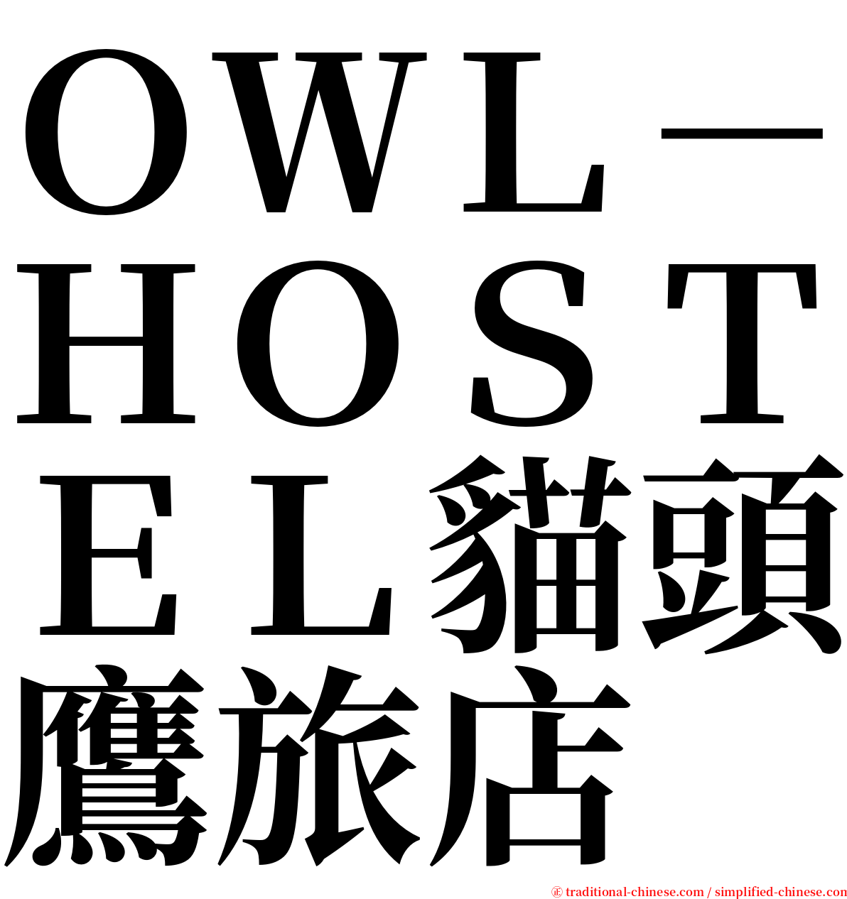 ＯＷＬ－ＨＯＳＴＥＬ貓頭鷹旅店 serif font
