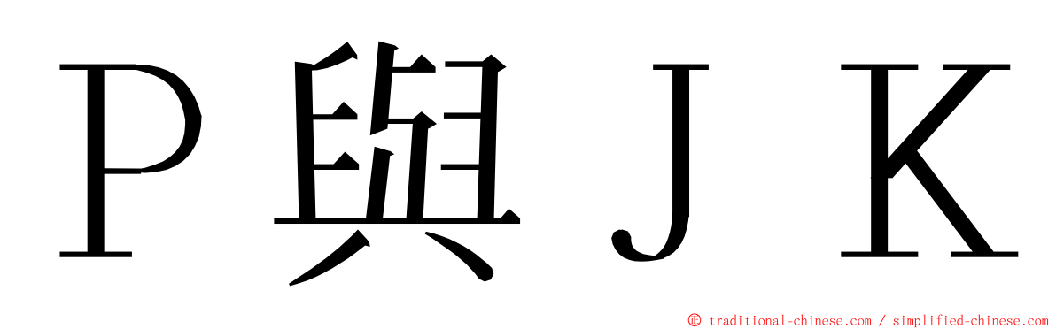 Ｐ與ＪＫ ming font