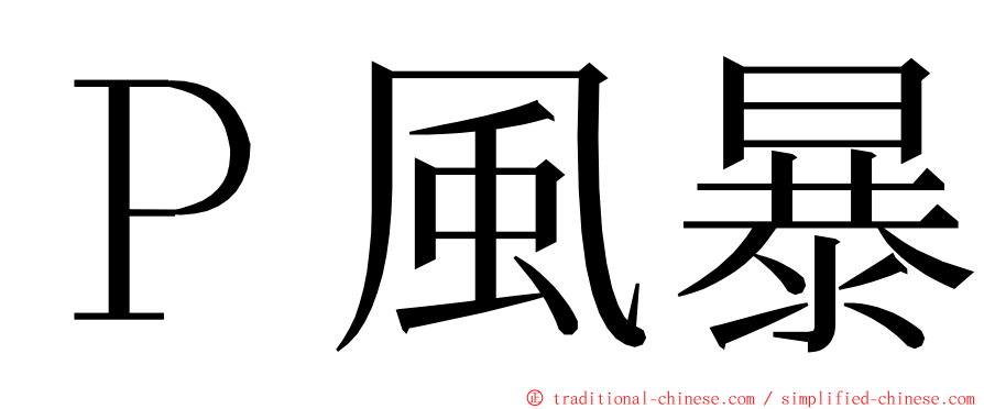 Ｐ風暴 ming font