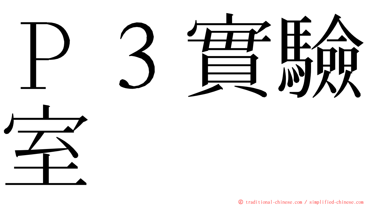 Ｐ３實驗室 ming font