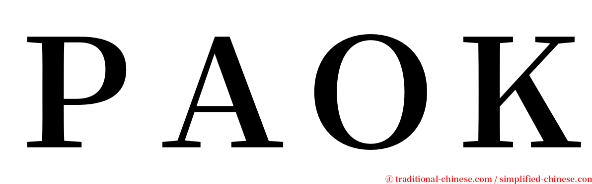 ＰＡＯＫ serif font