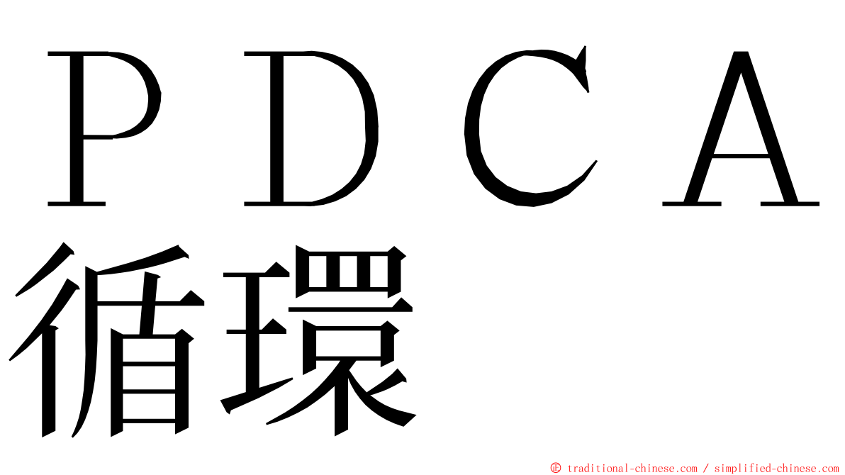 ＰＤＣＡ循環 ming font