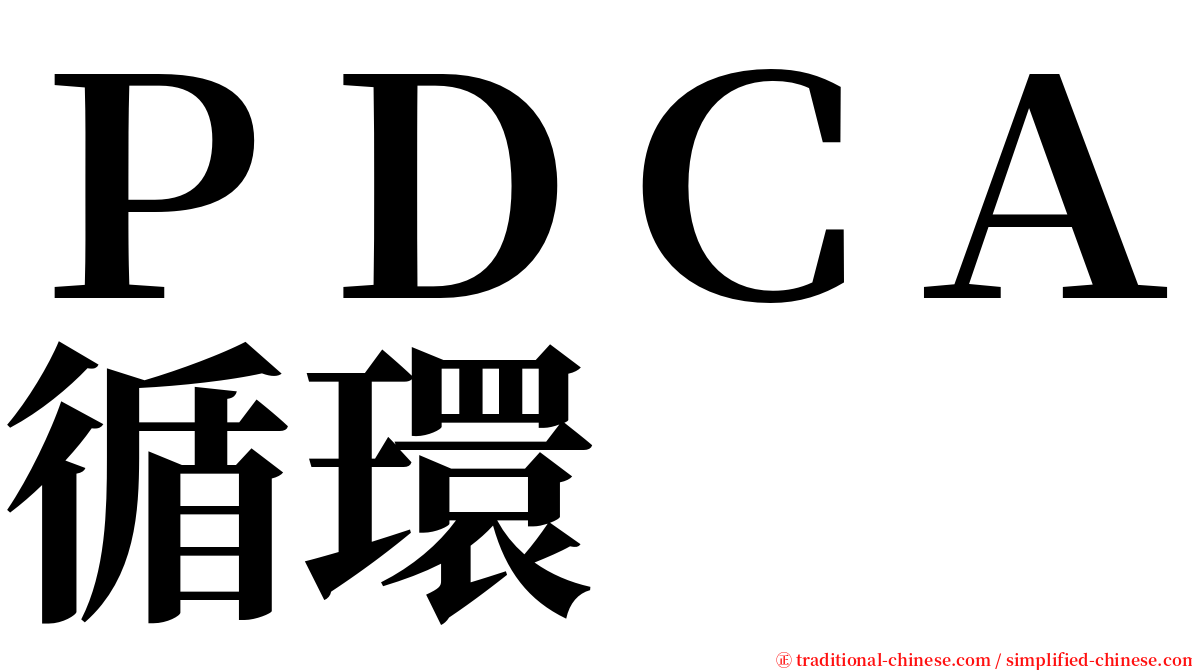 ＰＤＣＡ循環 serif font