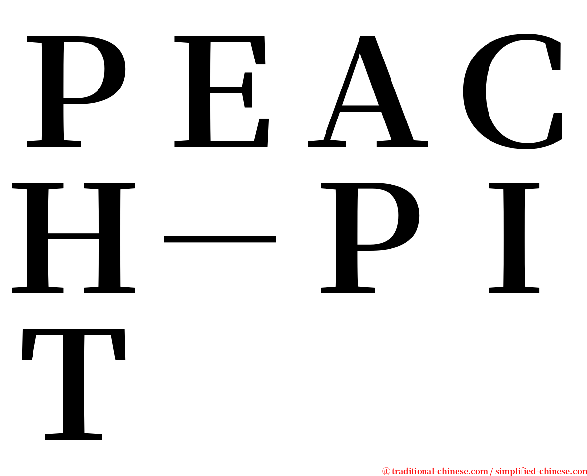 ＰＥＡＣＨ－ＰＩＴ serif font